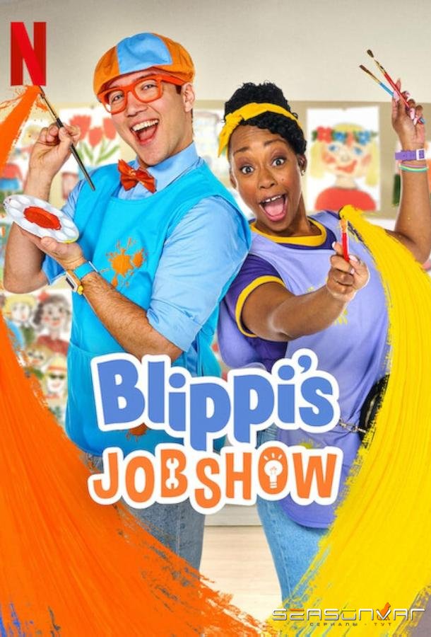 Шоу профессий Блиппи / Blippi's Job Show (2025)