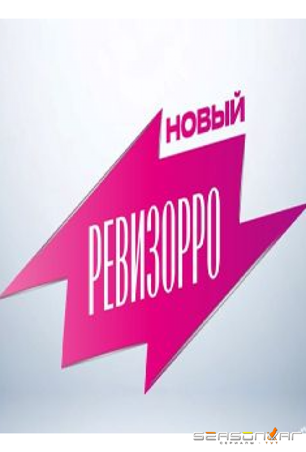 Новый Ревизорро /  (2025)