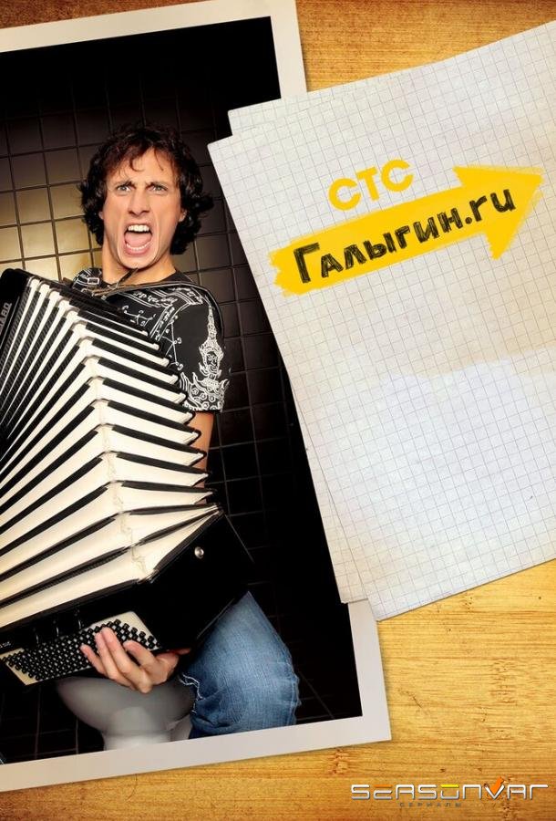 Галыгин.Ру /  (2010)