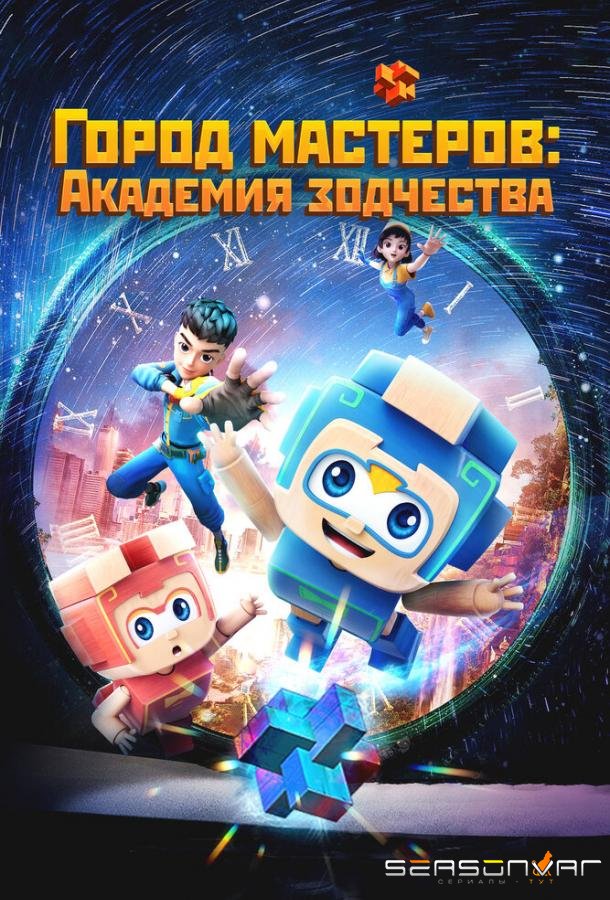 Город мастеров. Академия зодчества / Tian cai xiao lu ban (2024)