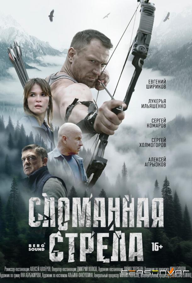 Сломанная стрела /  (2025)
