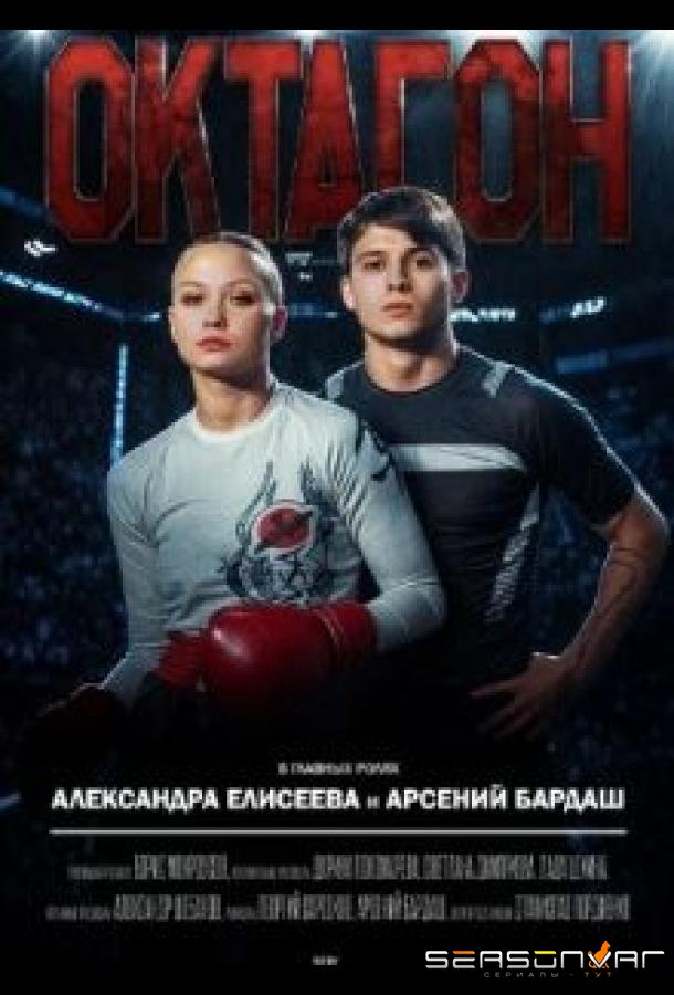 Октагон /  (2025)