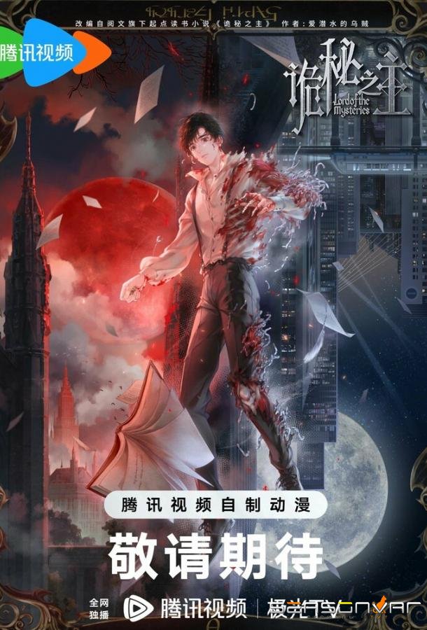 Повелитель тайн: Клоун / Guimi zhi zhu (2025)