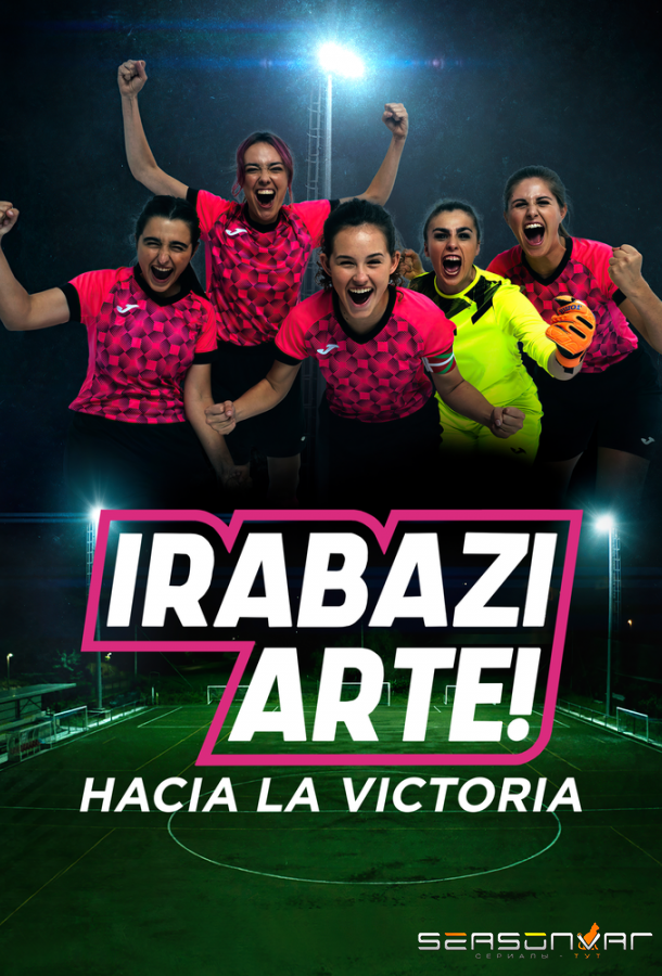 Играй как девчонка / Irabazi arte! (2022)