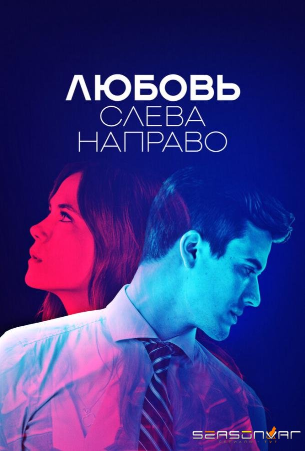 Любовь слева направо / Billie vs Benjamin (2022)