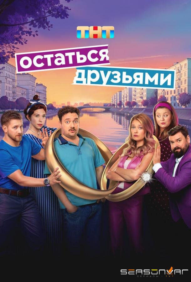 Остаться друзьями /  (2025)