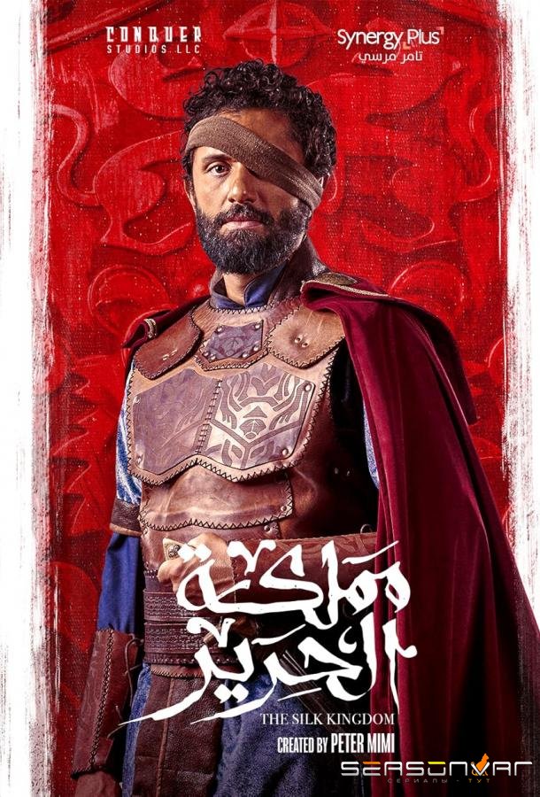Шёлковое королевство / Kingdom of Silk (2025)