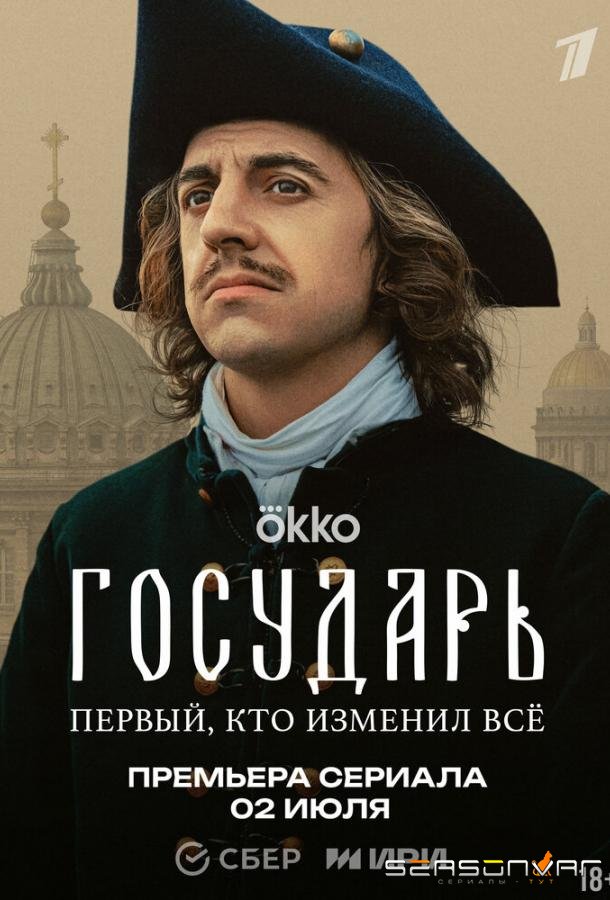 Государь /  (2025)