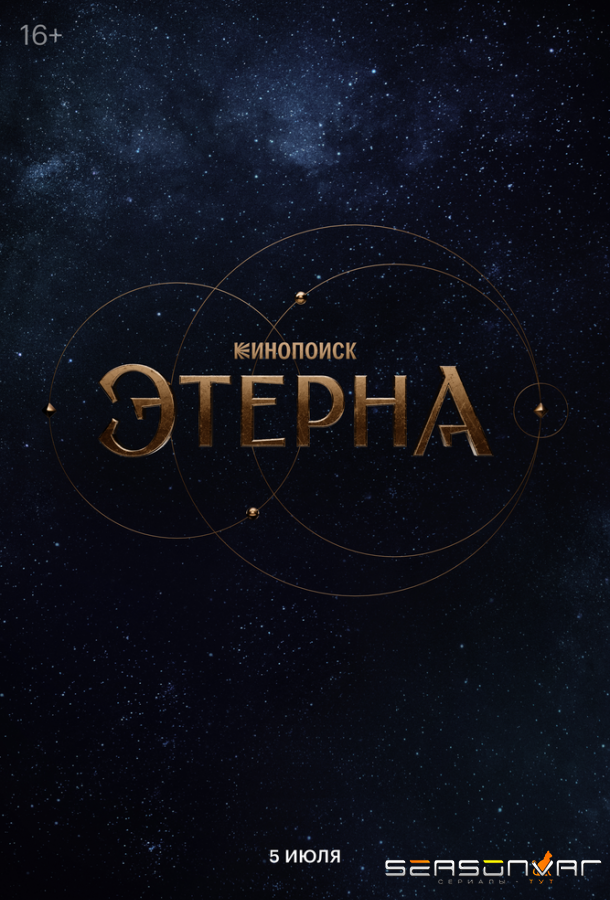 Этерна /  (2025)