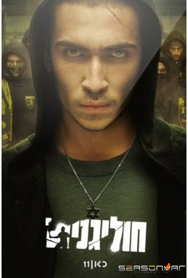 Хулиганы / Hooligans (2025)