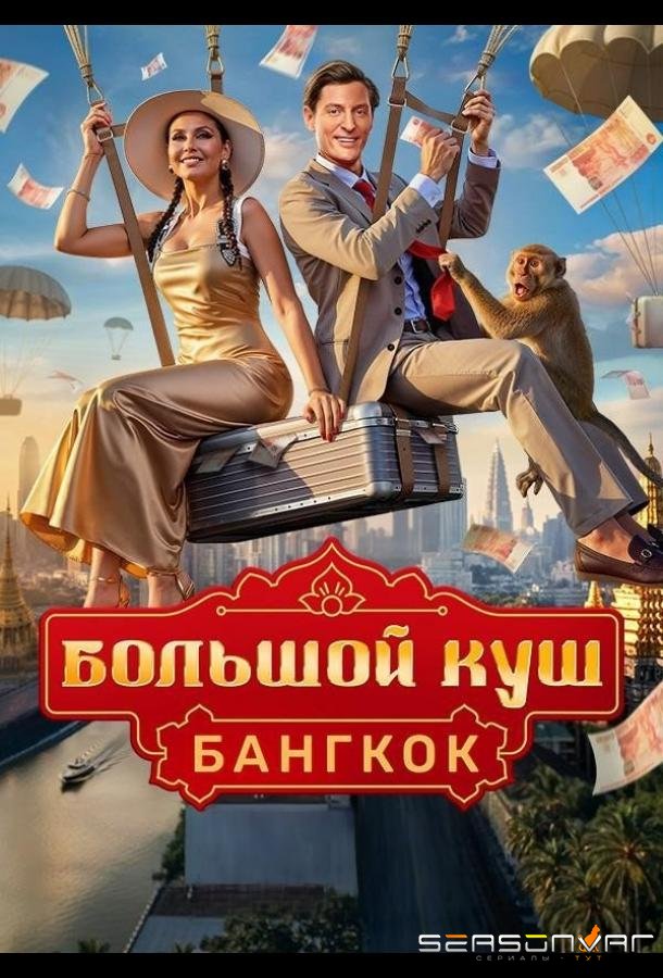 Большой куш. Бангкок /  (2025)