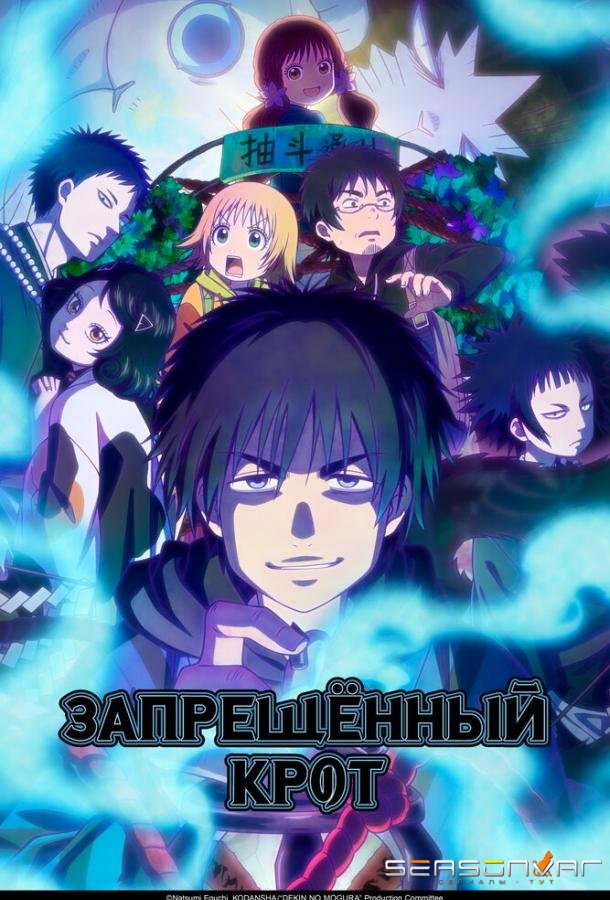 Запрещенный Крот / Dekin no Mogura (2025)