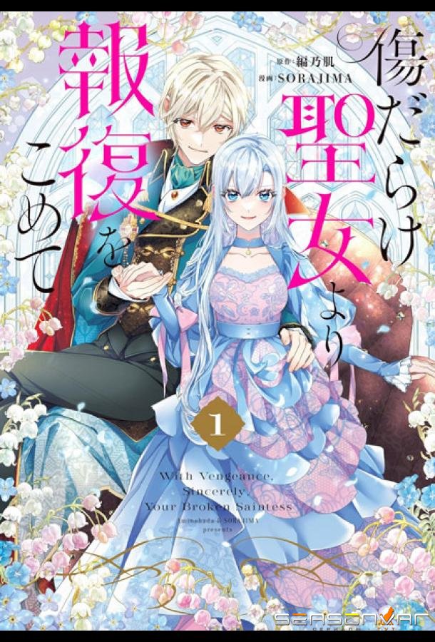 Возмездие раненой святой / Kizu Darake Seijo Yori Hofuku wo Komete (2025)