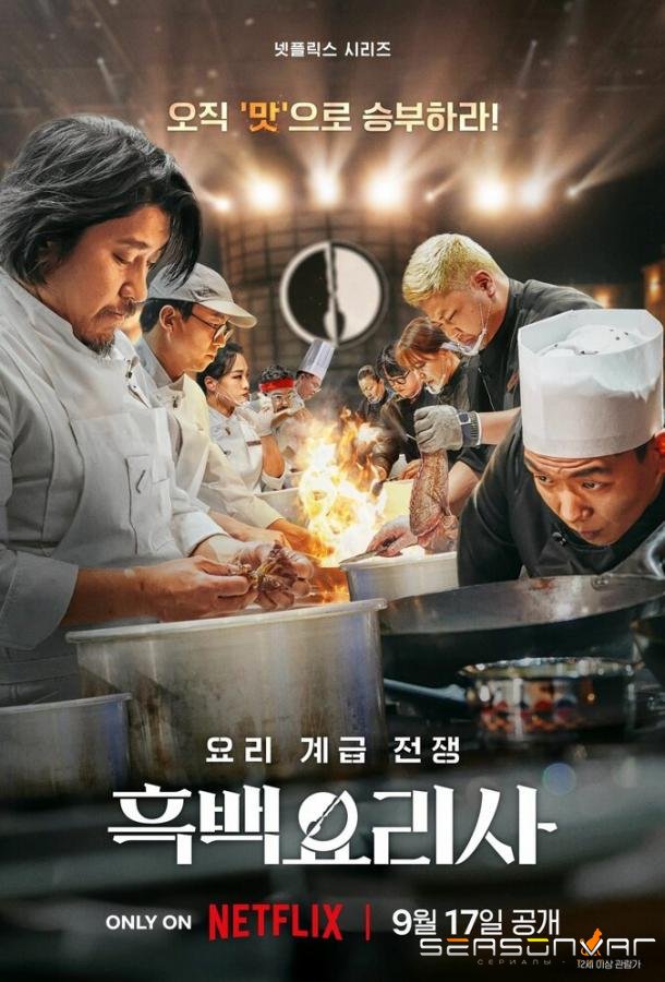 Битва кулинарных классов / Heukbaekyorisa: yori gyegeup jeonjaeng (2024)