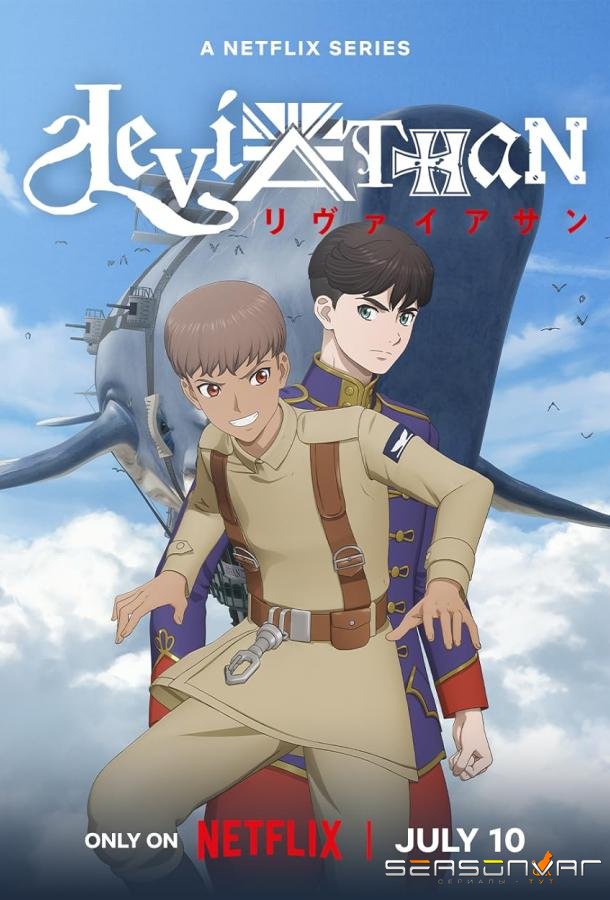 Левиафан / Leviathan (2025)