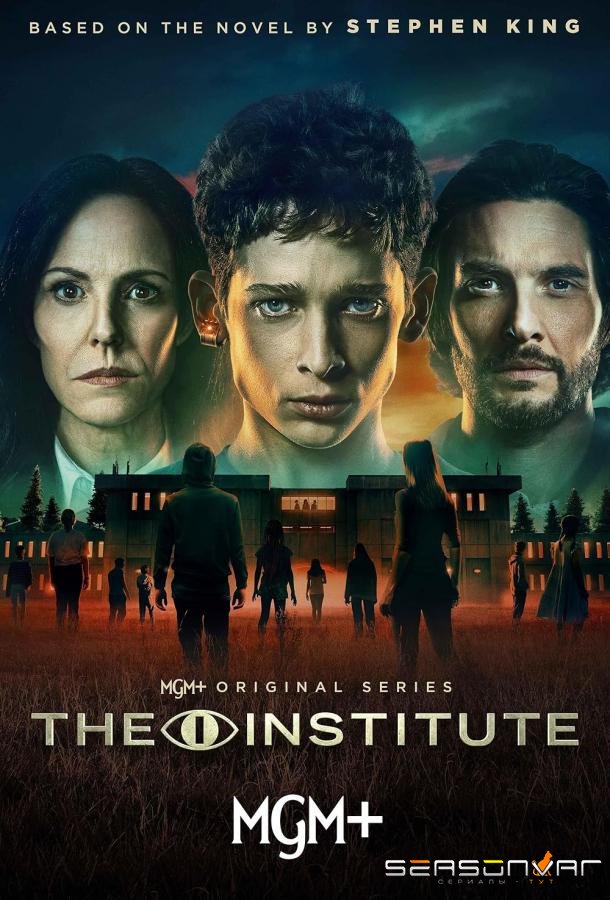 Институт / The Institute (2025)