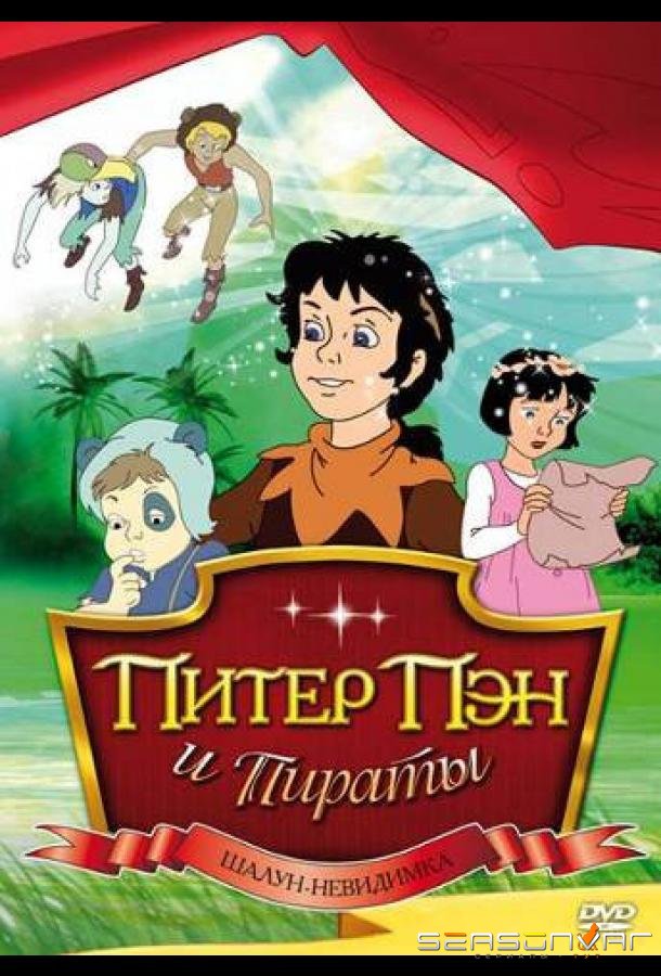 Питер Пэн и пираты / Peter Pan and the Pirates (1990)