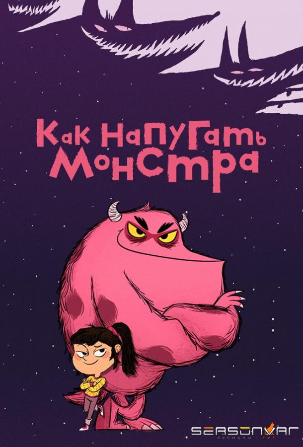 Как напугать монстра / Comment Ratatiner (2023)