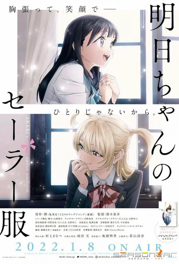 Школьная форма Акэби / Akebi-chan no Sailor-fuku (2022)