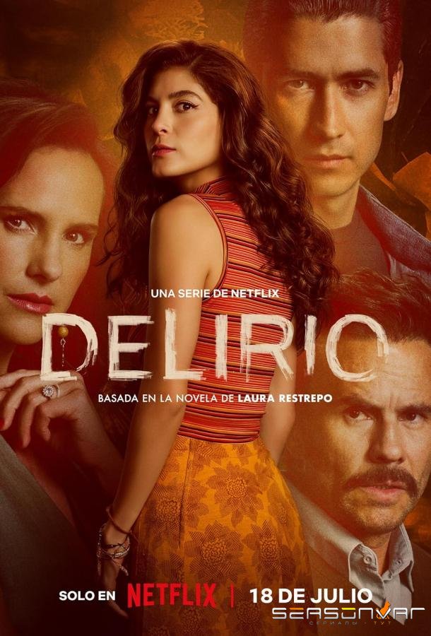 Делириум / Delirio (2025)