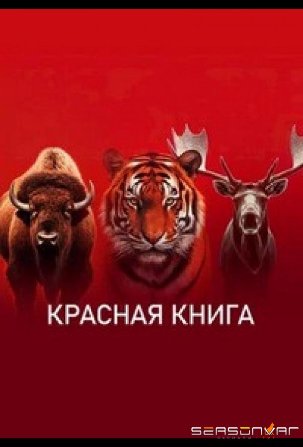 Красная книга /  (2022)