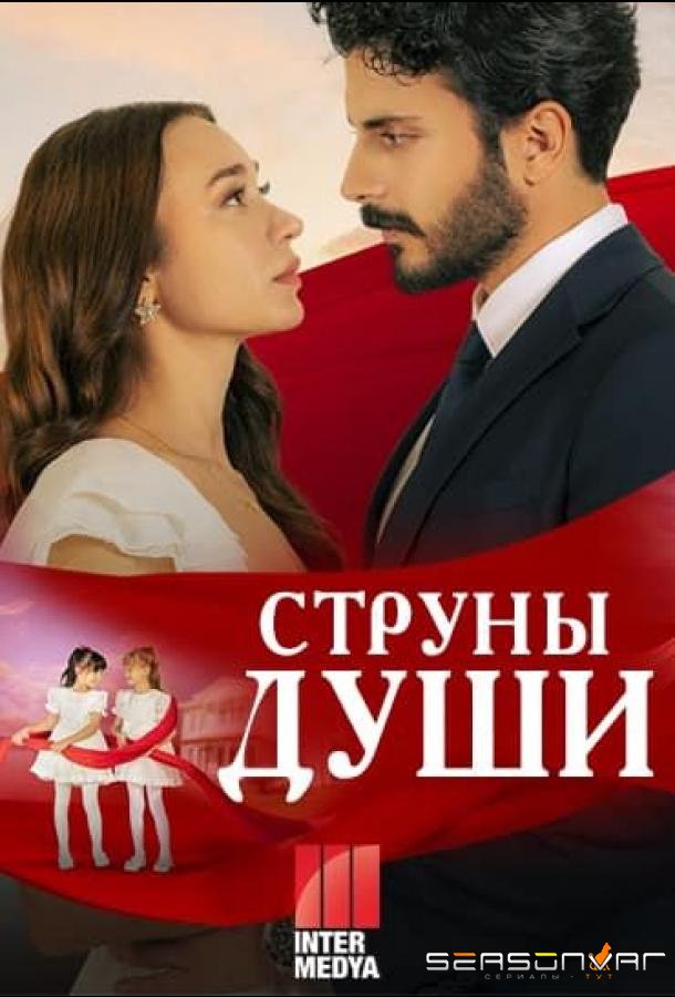 Струны души / Can Bagi (2025)