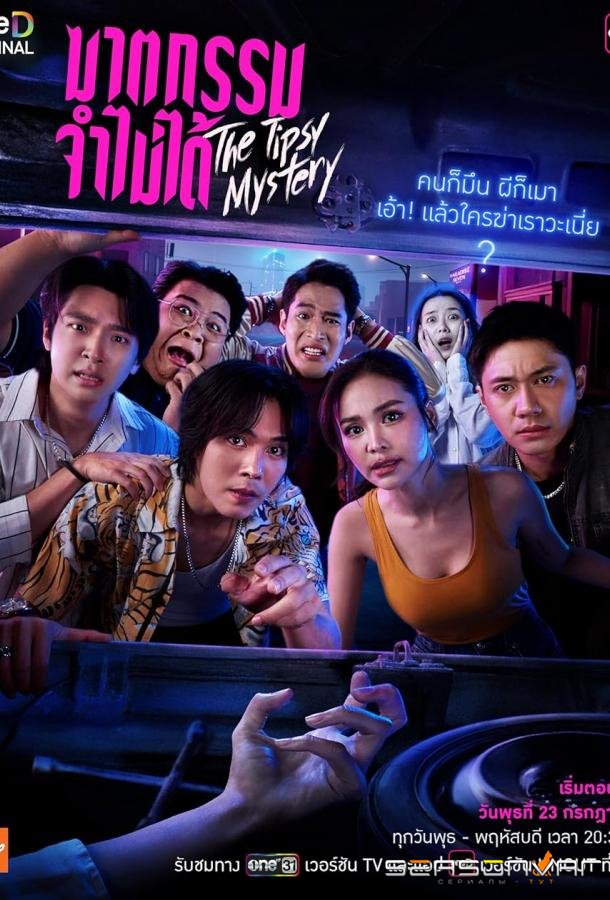 Пьяная тайна / The Tipsy Mystery (2025)