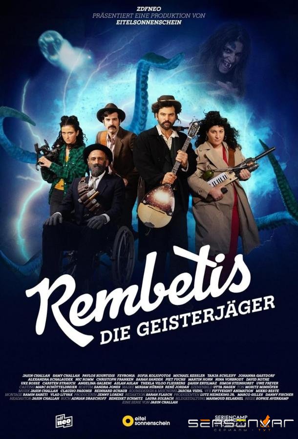 Рембетис, охотники за привидениями / Rembetis - Die Geisterjäger (2025)