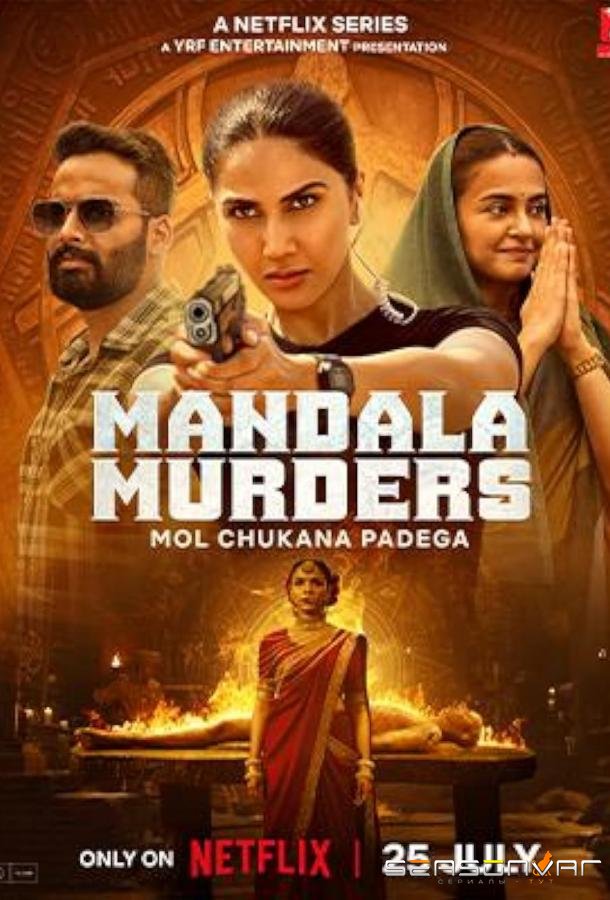 Убийства Мандалы / Mandala Murders (2025)