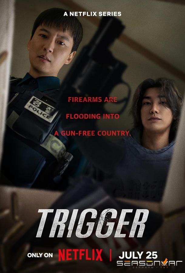 Спустить курок / Teurigeo / Trigger (2025)