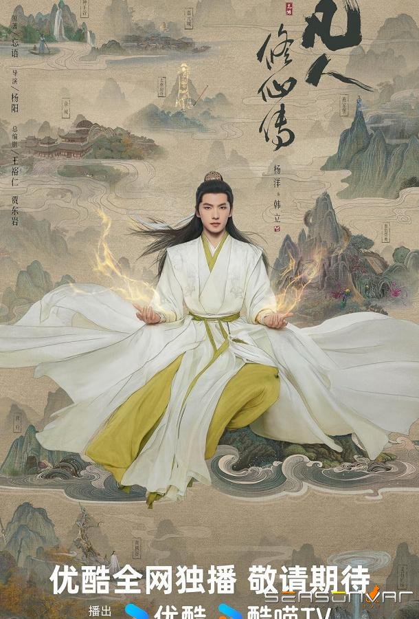 Путь бессмертного / Fan Ren Xiu Xian Zhuan / The Immortal Ascension (2025)