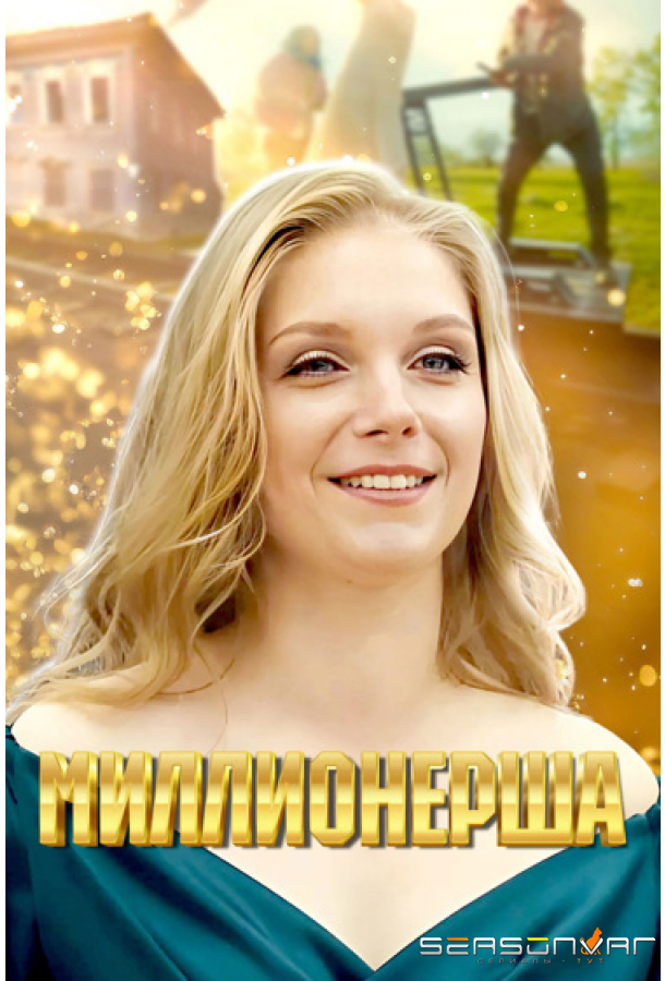 Миллионерша /  (2024)