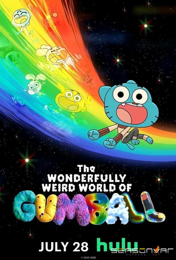Удивительно странный мир Гамбола / The Wonderfully Weird World of Gumball (2025)