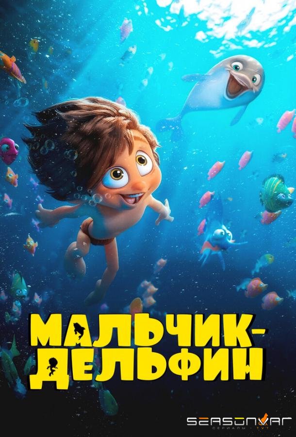 Мальчик-дельфин /  (2023)