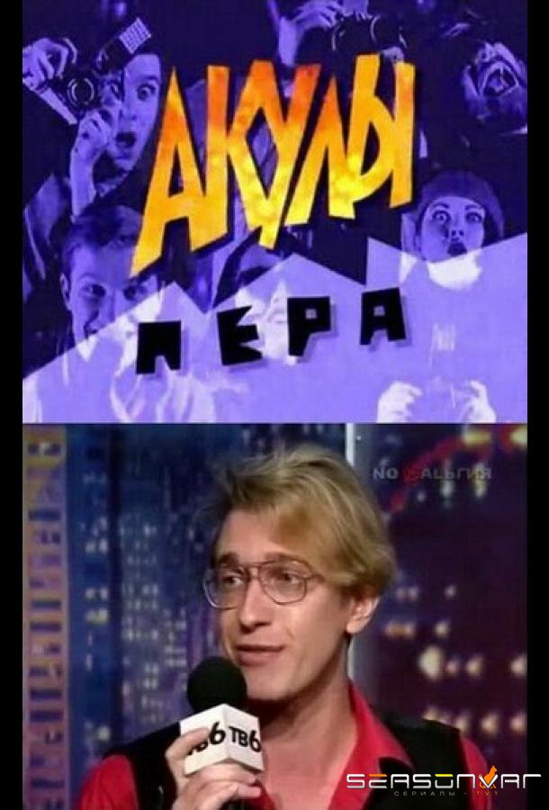 Акулы пера /  (1995)