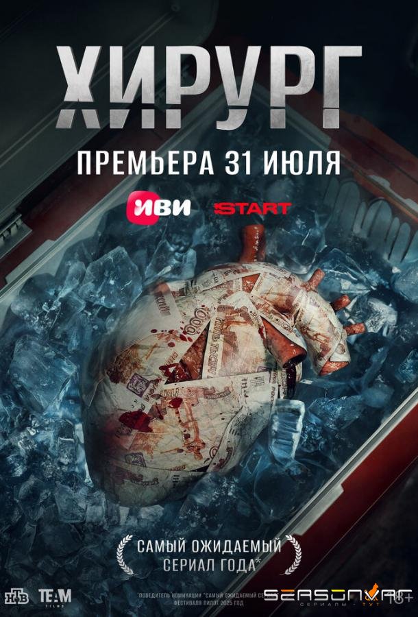 Хирург /  (2025)