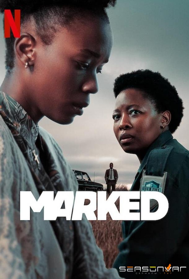 Метка / Marked (2025)