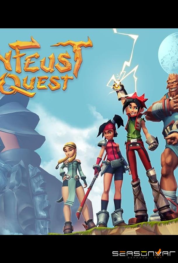 Невероятные приключения Ланфеста / Lanfeust Quest (2013)