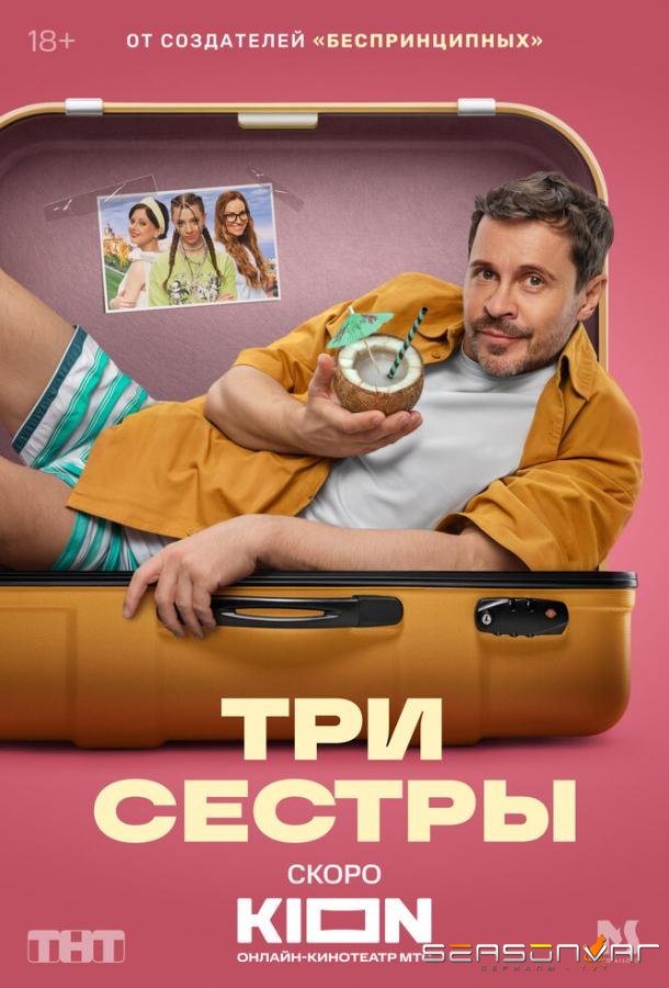 Три сестры /  (2025)