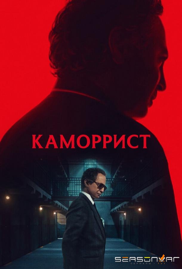 Каморрист / The Camorrist (2023)
