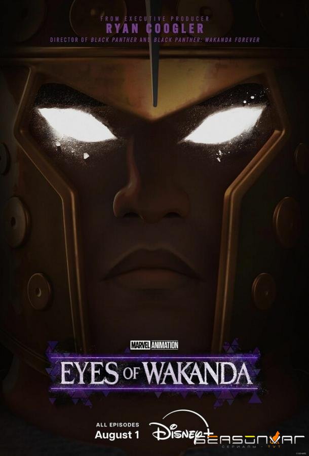 Очи Ваканды / Eyes of Wakanda (2025)