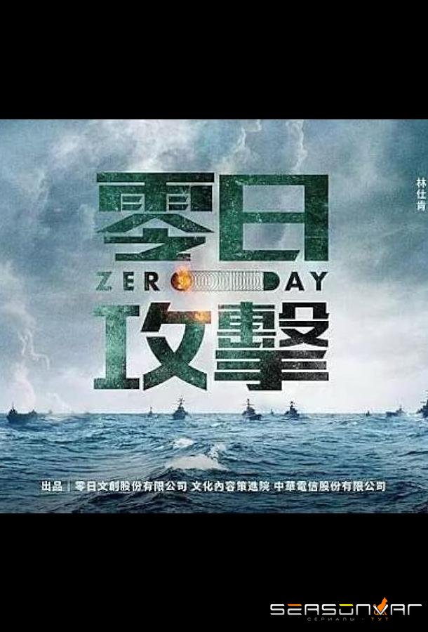 Нулевой день / Zero Day Attack (2025)