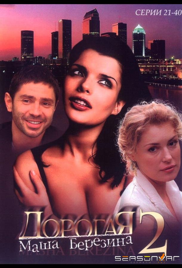 Дорогая Маша Березина /  (2004)