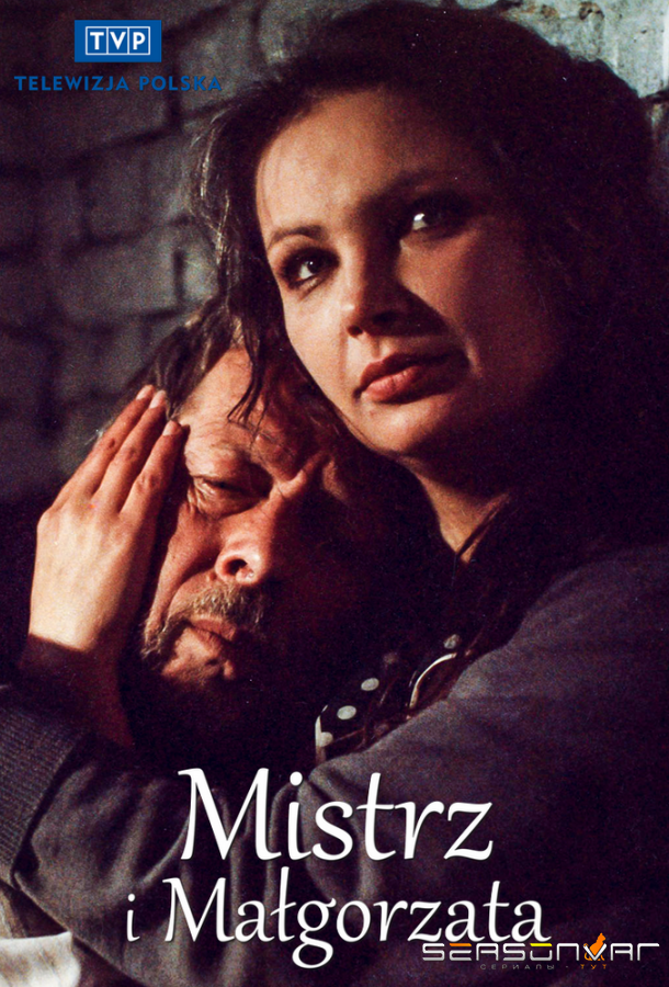 Мастер и Маргарита / Mistrz i Malgorzata (1988)