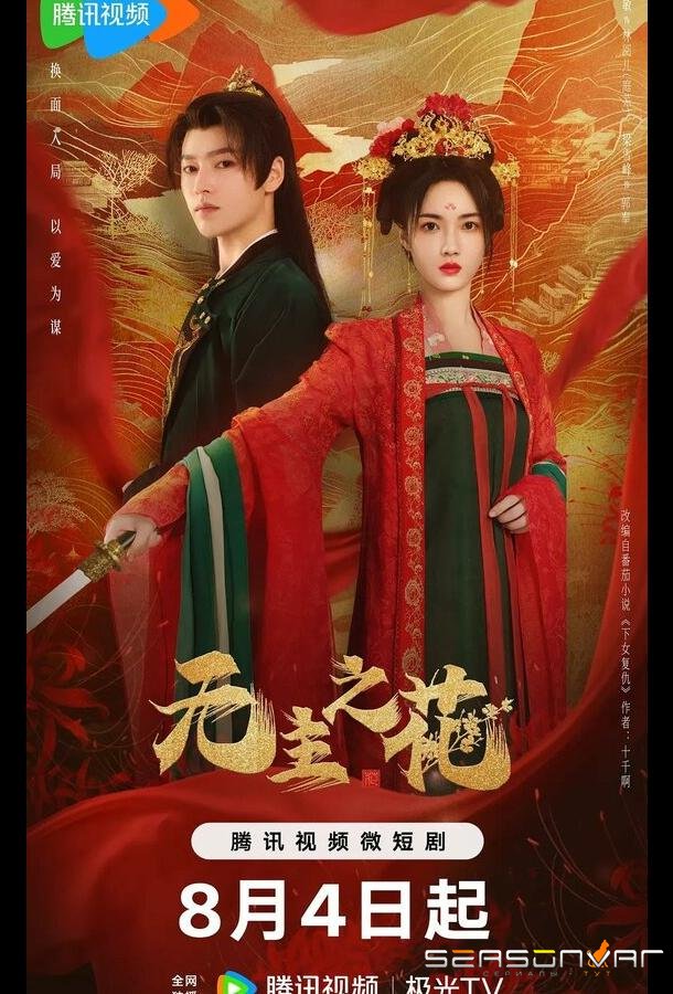 Леди-командир / Wu zhu zhi hua (2024)