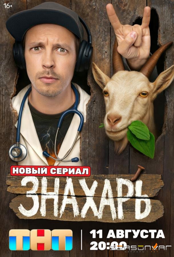 Знахарь /  (2025)