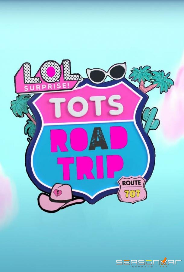 L.O.L. Surprise! Дорожное путешествие / LOL Surprise! Tots Road Trip (2023)
