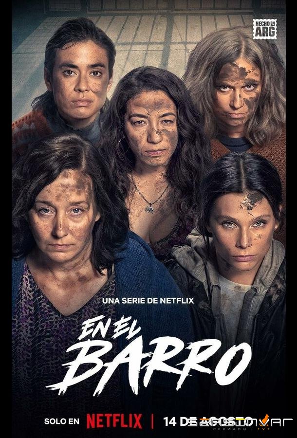 В грязи / En el barro / In the mud (2025)