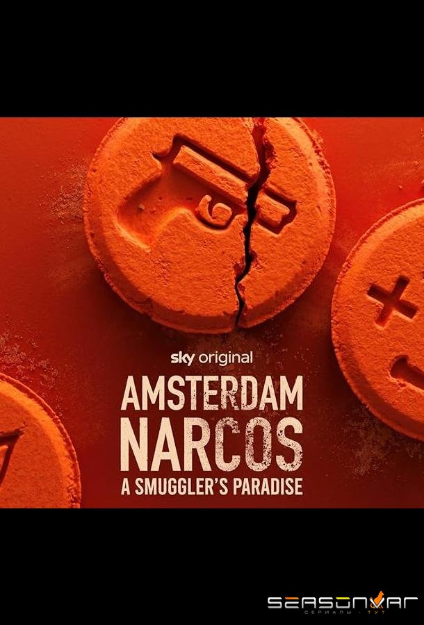 Амстердам. Столица наркотиков / Amsterdam Narcos (2025)