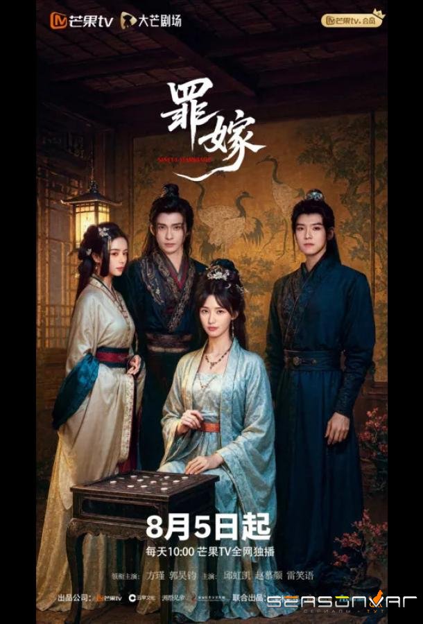 Преступный брак / Sinful Marriage / Zui Jia (2025)